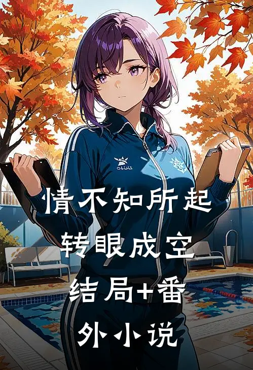 情不知所起，转眼成空结局+番外小说