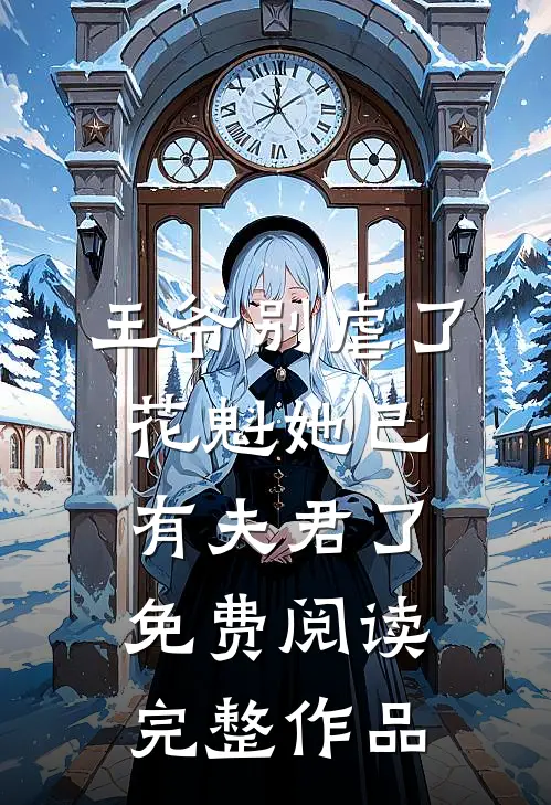 王爷别虐了,花魁她已有夫君了免费阅读完整作品