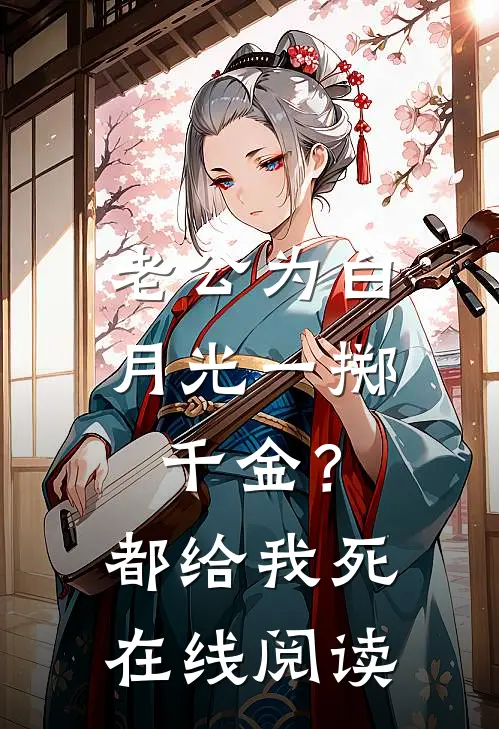 老公为白月光一掷千金？都给我死在线阅读