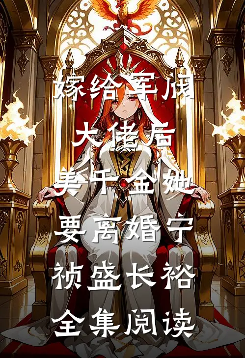 嫁给军阀大佬后,美千金她要离婚(宁祯盛长裕)全集阅读