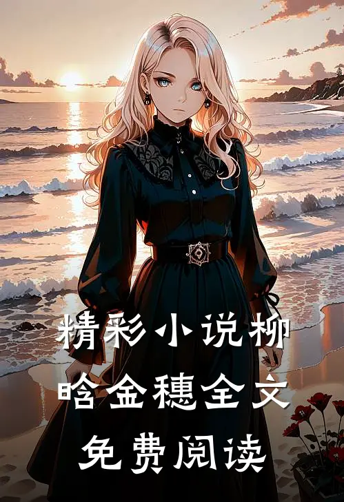 精彩小说柳晗金穗全文免费阅读