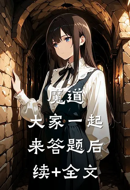 魔道：大家一起来答题后续+全文