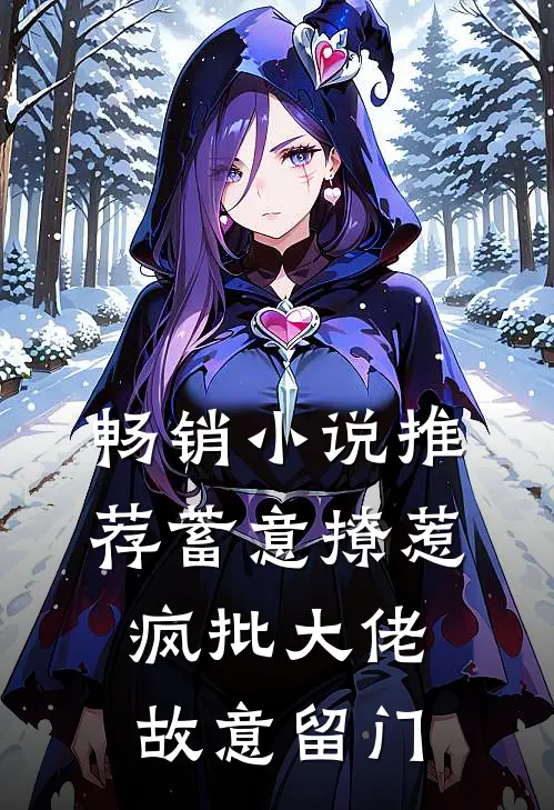 畅销小说推荐蓄意撩惹：疯批大佬故意留门