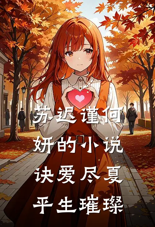 苏迟谨何妍的小说诀爱尽夏，平生璀璨