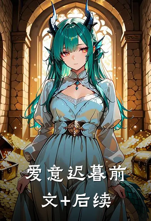 爱意迟暮前文+后续