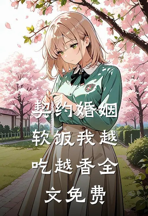 契约婚姻，软饭我越吃越香全文免费