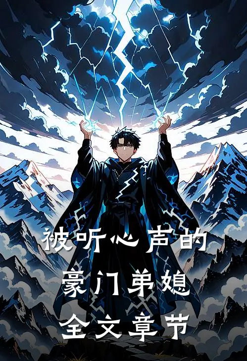 被听心声的豪门弟媳全文章节