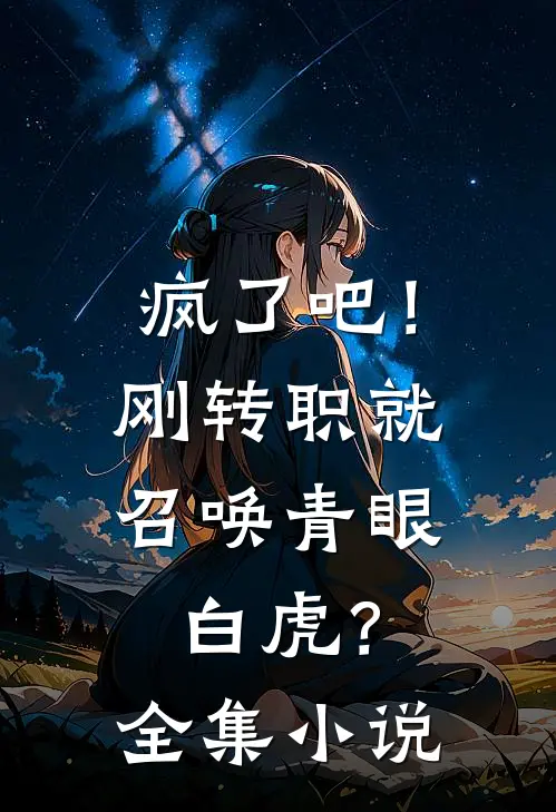 疯了吧！刚转职就召唤青眼白虎？全集小说