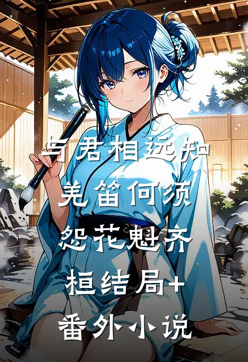 与君相远知，羌笛何须怨花魁齐桓结局+番外小说