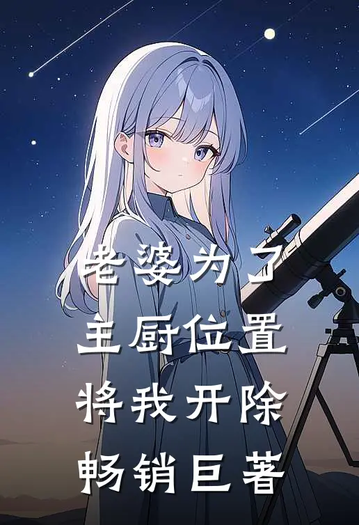 老婆为了主厨位置，将我开除畅销巨著