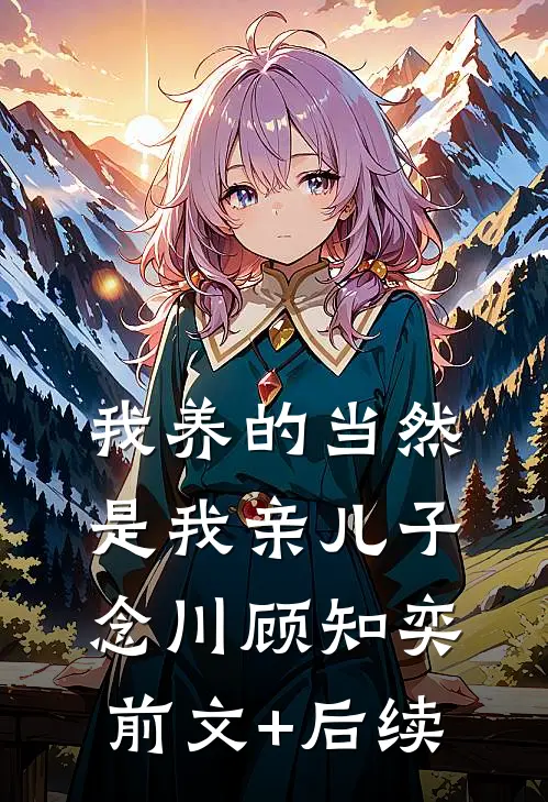 我养的当然是我亲儿子念川顾知奕前文+后续