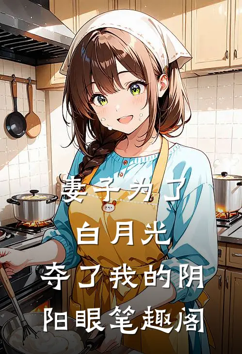 妻子为了白月光，夺了我的阴阳眼笔趣阁
