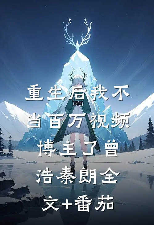重生后我不当百万视频博主了曾浩秦朗全文+番茄