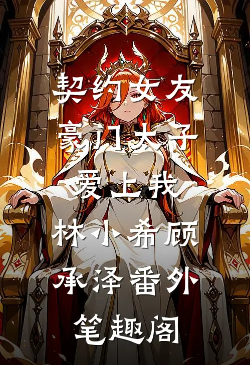 契约女友：豪门太子爱上我：林小希顾承泽番外笔趣阁