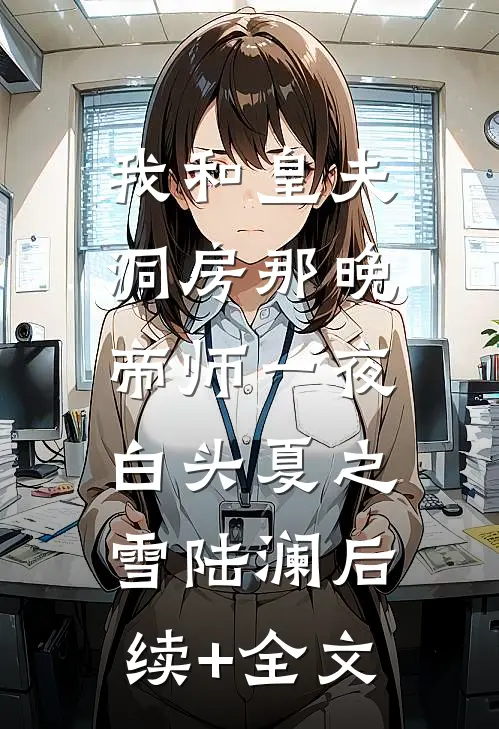 我和皇夫洞房那晚，帝师一夜白头夏之雪陆澜后续+全文