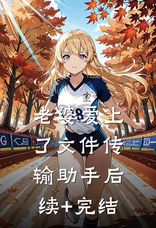 老婆爱上了文件传输助手后续+完结