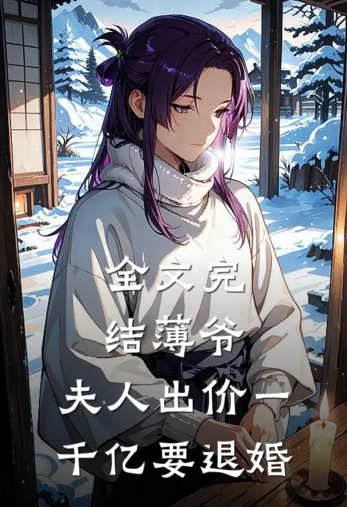 全文完结薄爷，夫人出价一千亿要退婚