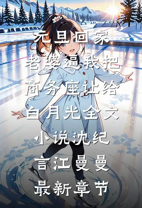 元旦回家，老婆逼我把商务座让给白月光全文小说沈纪言江曼曼最新章节