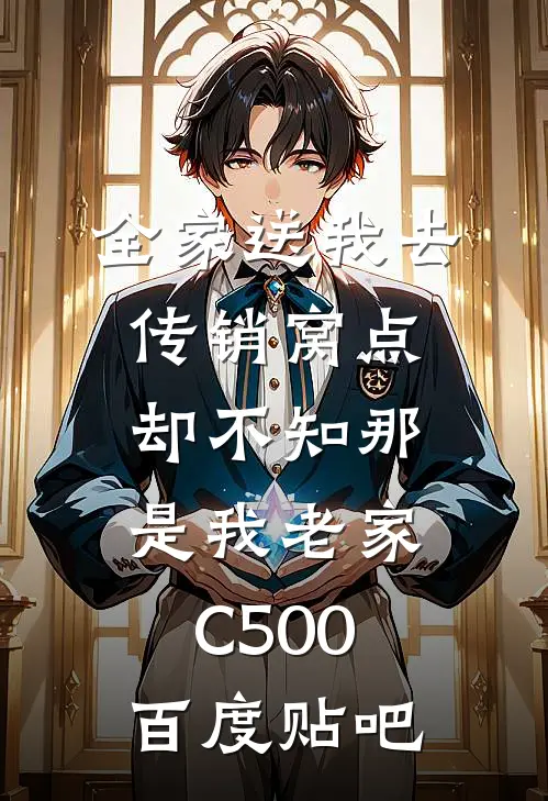 全家送我去传销窝点，却不知那是我老家C500百度贴吧