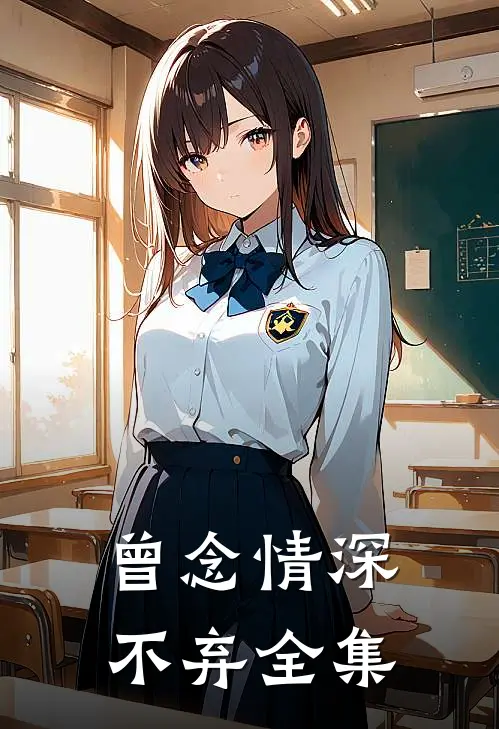 曾念情深不弃全集