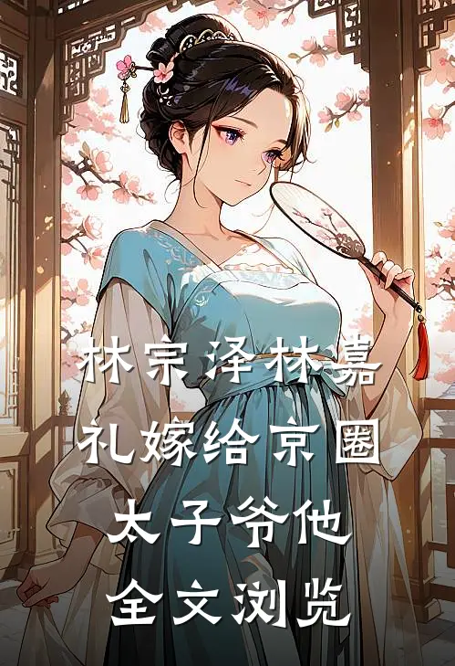 林宗泽林嘉礼嫁给京圈太子爷他全文浏览
