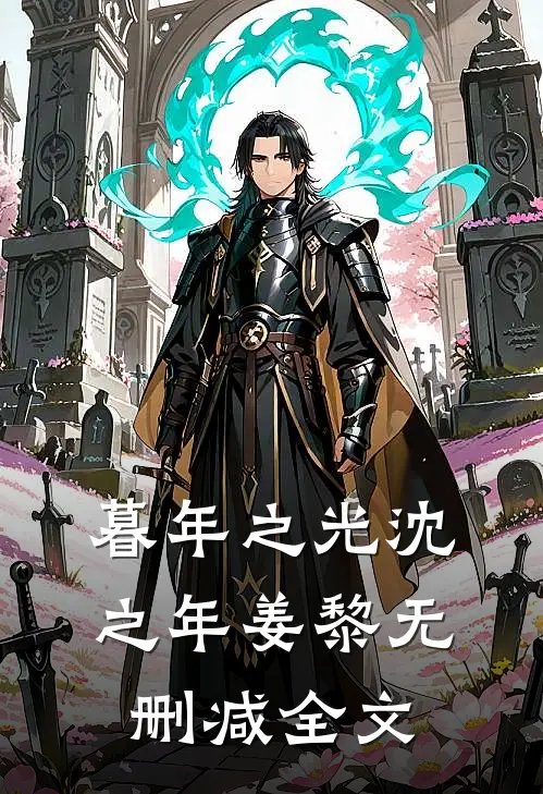 暮年之光沈之年姜黎无删减全文