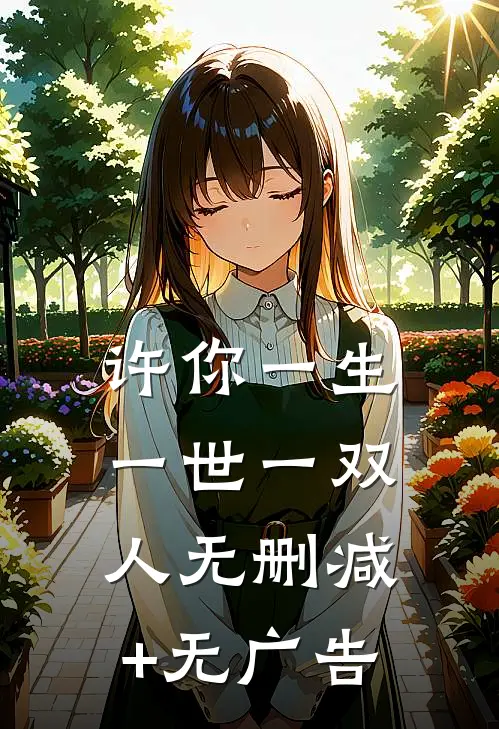 许你一生一世一双人无删减+无广告