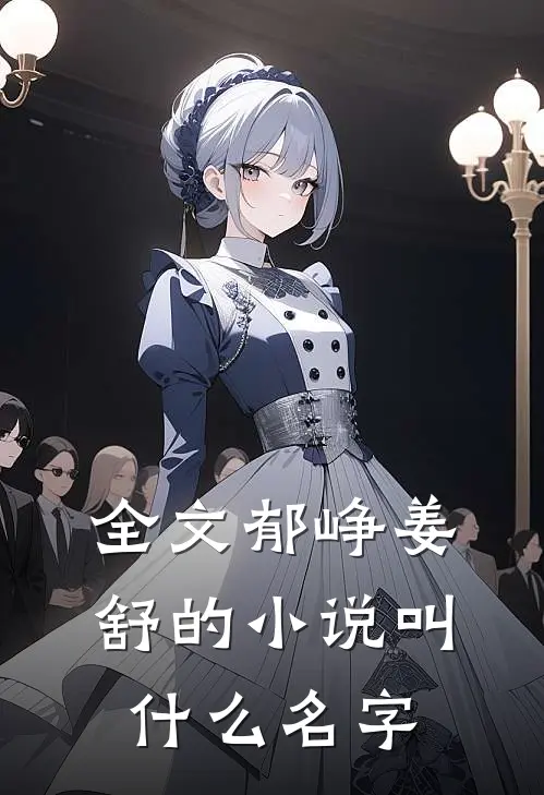 全文郁峥姜舒的小说叫什么名字