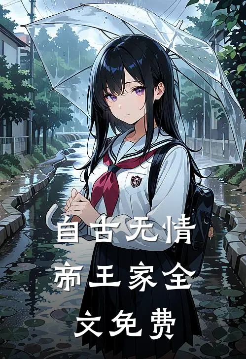 自古无情帝王家全文免费