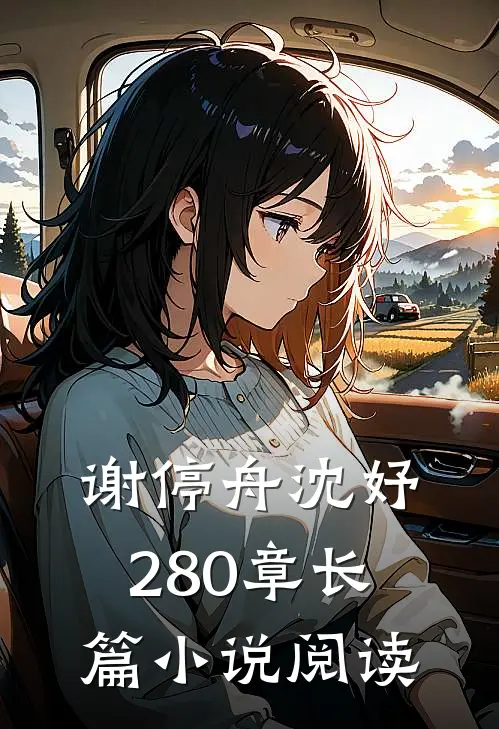 谢停舟沈妤280章长篇小说阅读