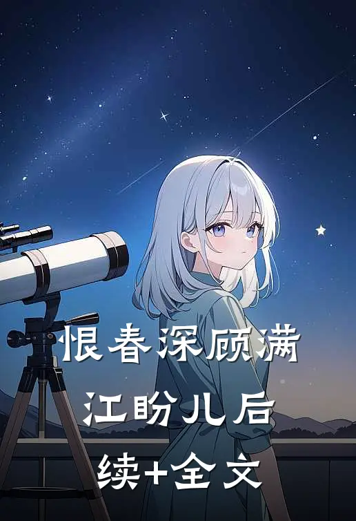 恨春深顾满江盼儿后续+全文