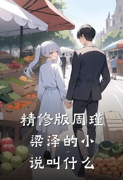 精修版周瑾梁泽的小说叫什么