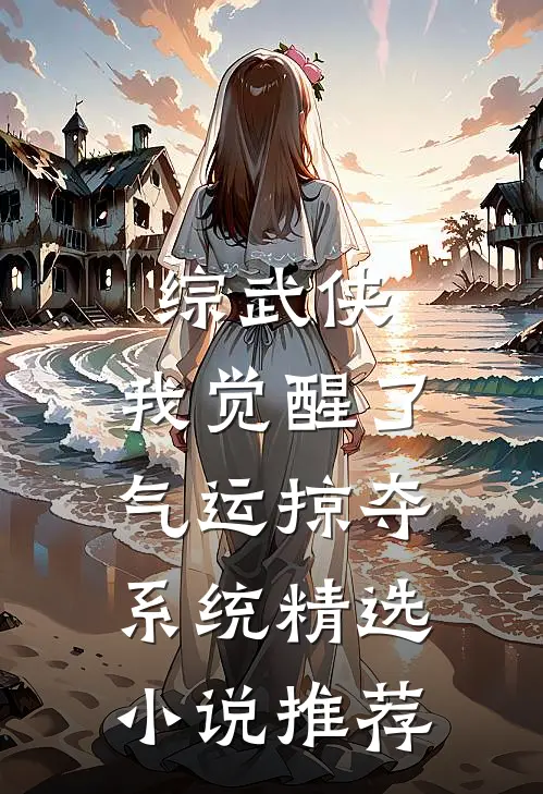 综武侠：我觉醒了气运掠夺系统精选小说推荐