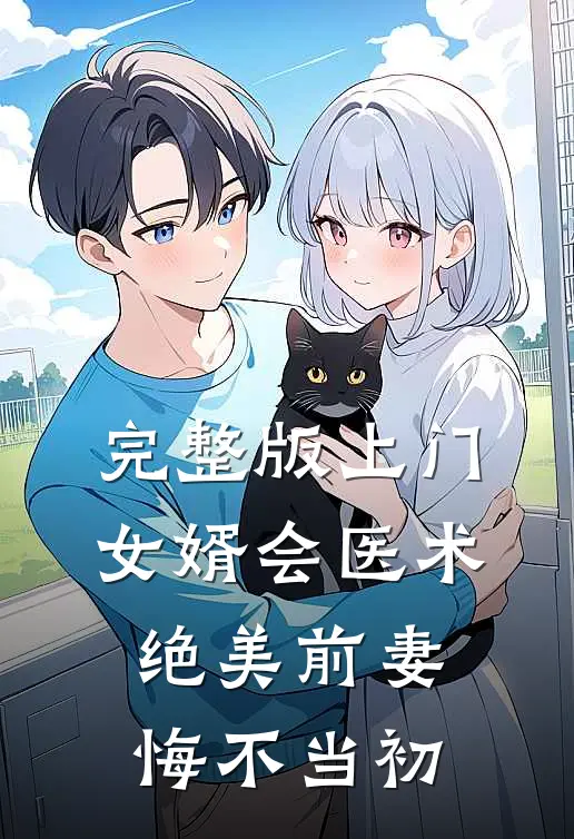完整版上门女婿会医术，绝美前妻悔不当初