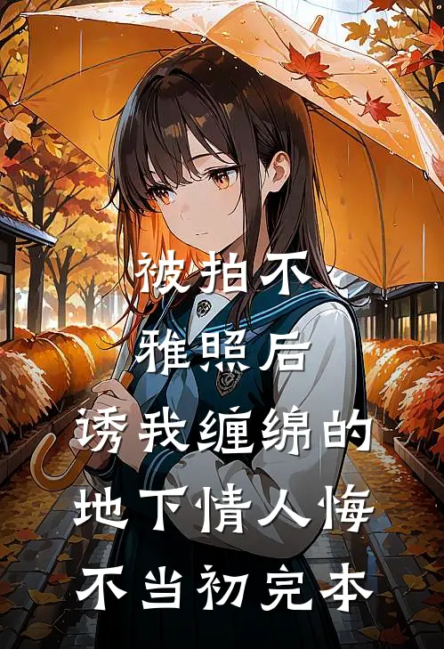 被拍不雅照后，诱我缠绵的地下情人悔不当初完本
