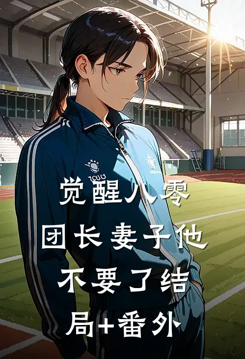 觉醒八零，团长妻子他不要了结局+番外