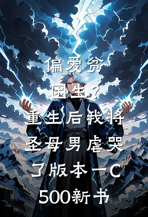 偏爱贫困生？重生后我将圣母男虐哭了 版本一C500新书