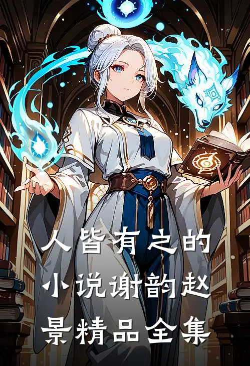 人皆有之的小说谢韵赵景精品全集