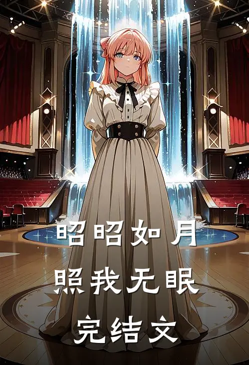 昭昭如月，照我无眠完结文
