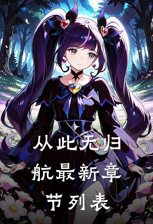 从此无归航最新章节列表