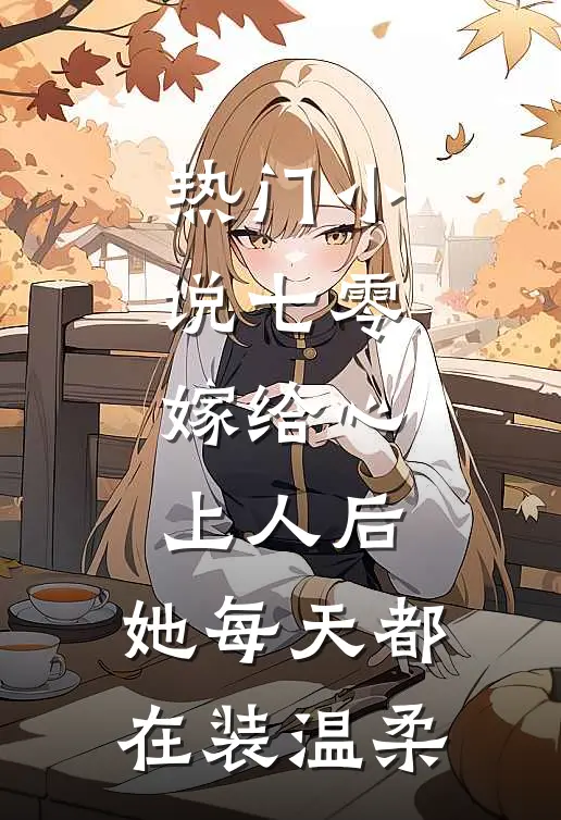 热门小说七零：嫁给心上人后，她每天都在装温柔