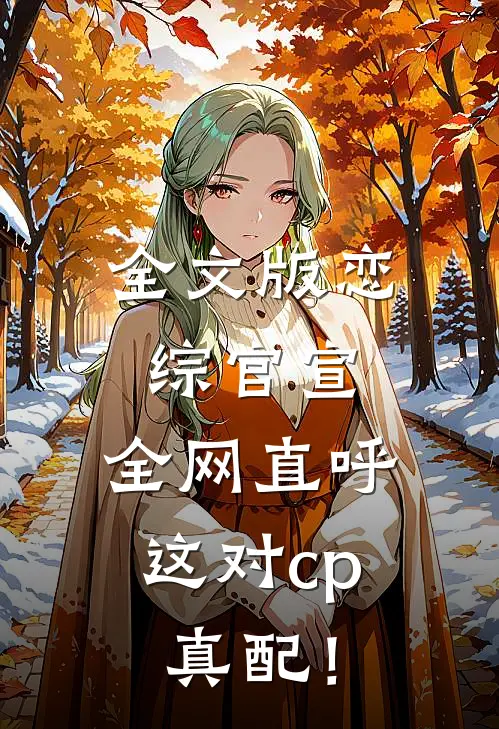 全文版恋综官宣，全网直呼这对cp真配！