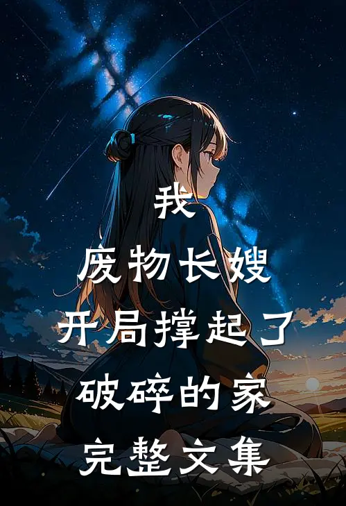 我，废物长嫂，开局撑起了破碎的家完整文集