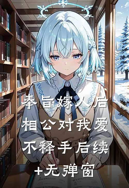 奉旨嫁人后，相公对我爱不释手后续+无弹窗