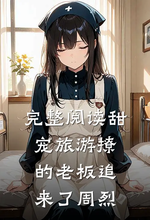 完整阅读甜宠旅游撩的老板追来了周烈