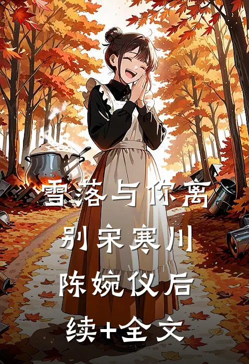 雪落与你离别宋寒川陈婉仪后续+全文