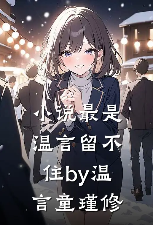 小说最是温言留不住by温言童瑾修