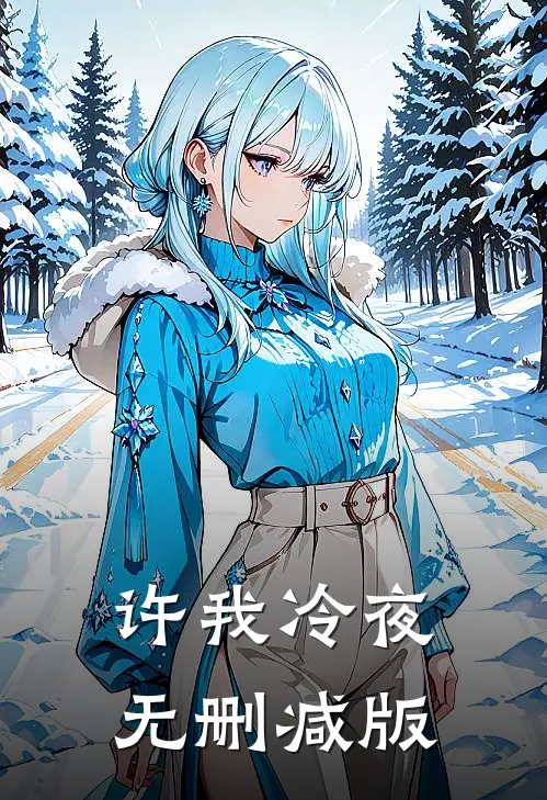 许我冷夜无删减版