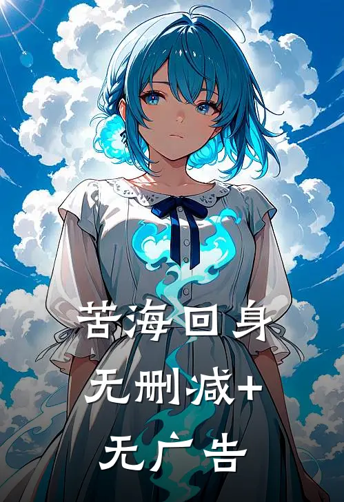 苦海回身无删减+无广告
