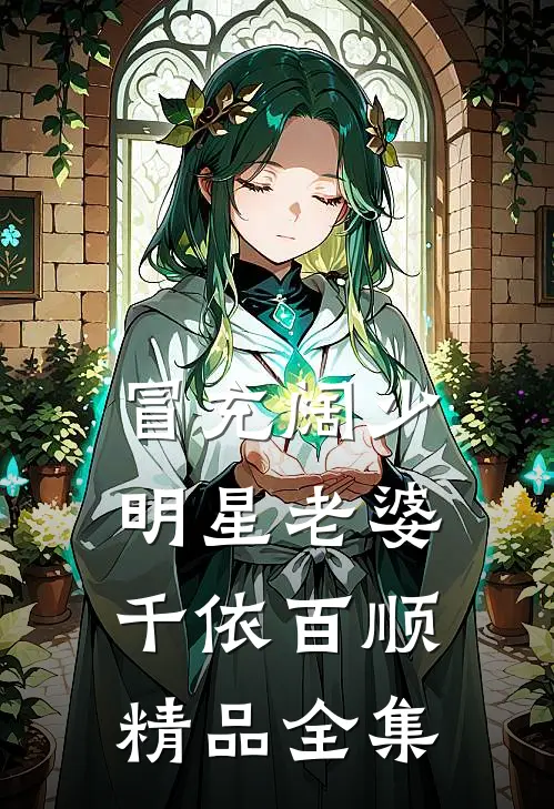 冒充阔少明星老婆千依百顺精品全集